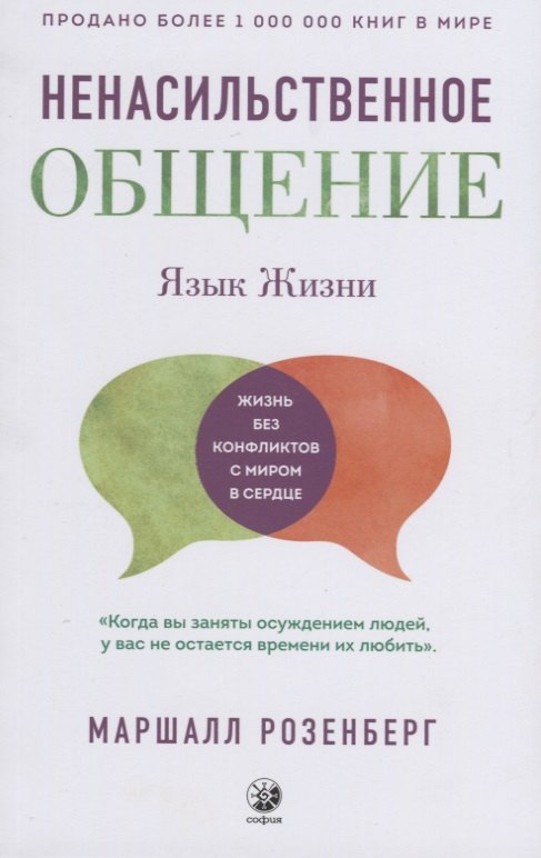 

Язык жизни: Ненасильственное общение