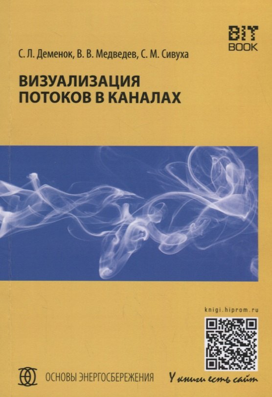 

Визуализация потоков в каналах: монография