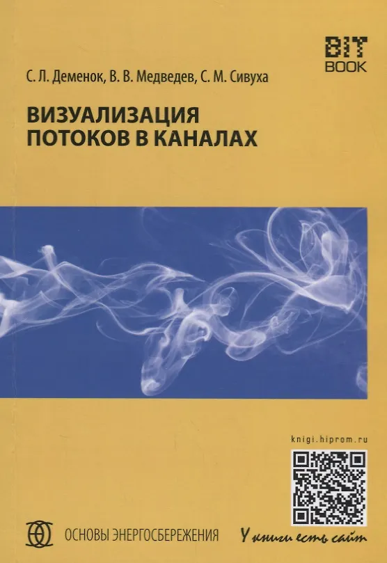 Книга Визуализация потоков в каналах: монография (Сергей Деменок) — 1