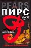Книга Комитет Тициана (Йен Пирс)