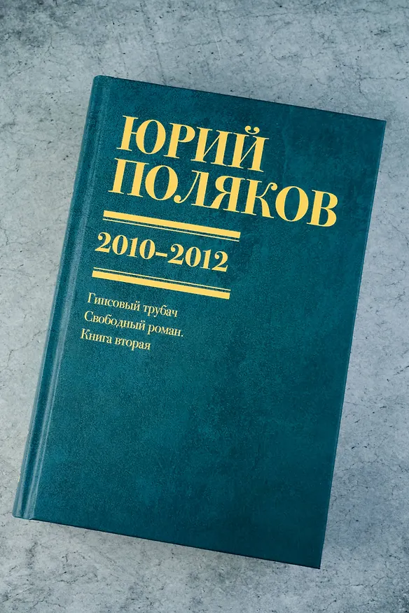 Книга Собрание сочинений. Том 7. 2010-2012 (Юрий Поляков) — 13