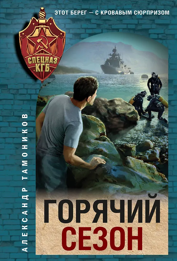 Книга Горячий сезон (Александр Тамоников) — 1