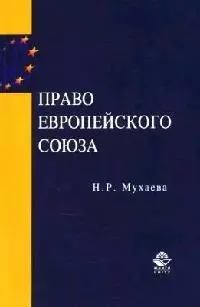 Право Европейского Союза: Учебное пособие для вузов — 2074812 — 1