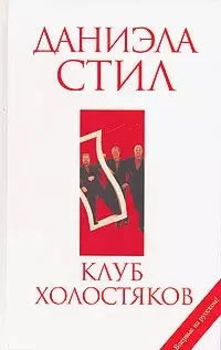 Клуб холостяков — 2097300 — 1