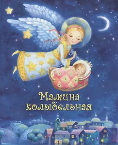 Мамина колыбельная