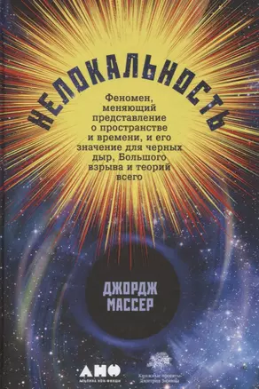 Нелокальность: Феномен, меняющий представление о пространстве и времени, и его значение для... — 2638994 — 1