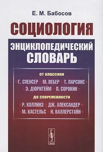 Социология. Энциклопедический словарь. От классики до современности