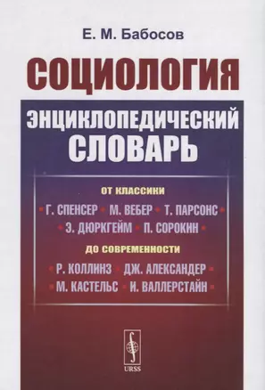 Социология. Энциклопедический словарь. От классики до современности — 2727612 — 1