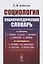 Социология. Энциклопедический словарь. От классики до современности — 2727612 — 1