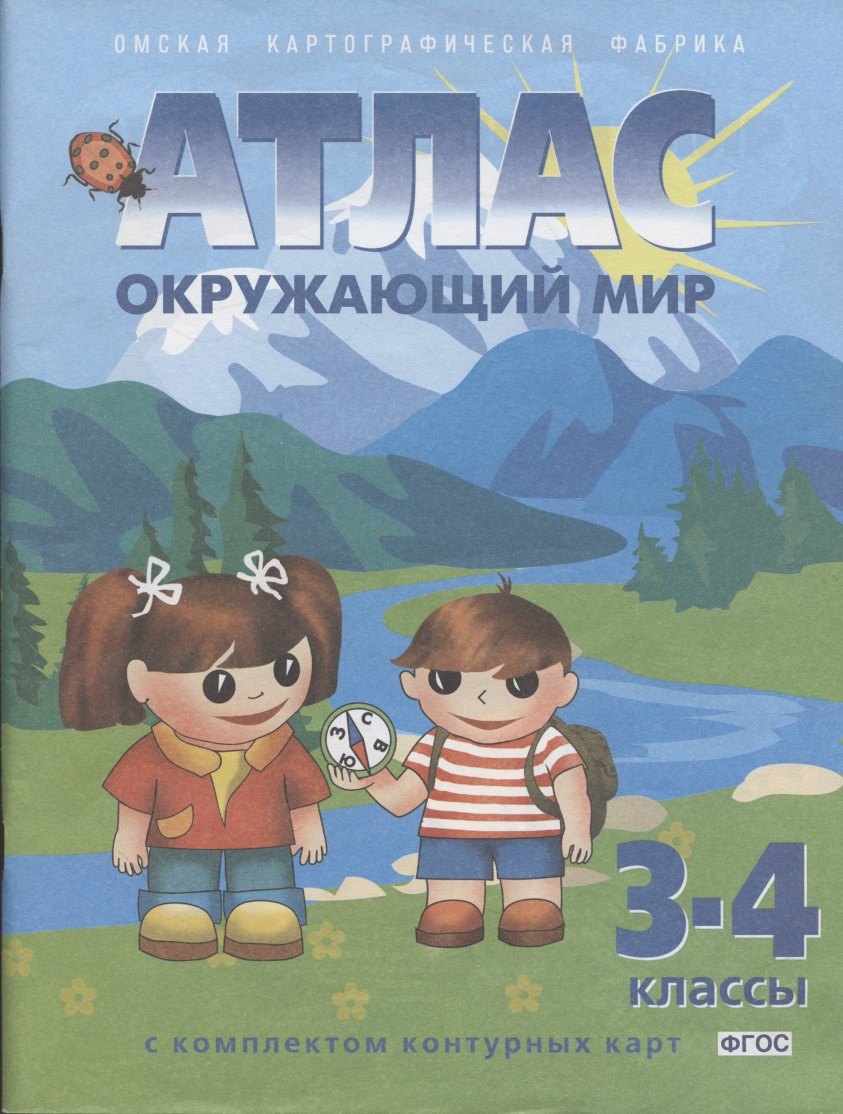 

Окружающий мир. 3-4 классы. Атлас с комплектом контурных карт