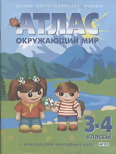 Окружающий мир. 3-4 классы. Атлас с комплектом контурных карт
