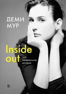 Деми Мур. Inside out: моя неидеальная история