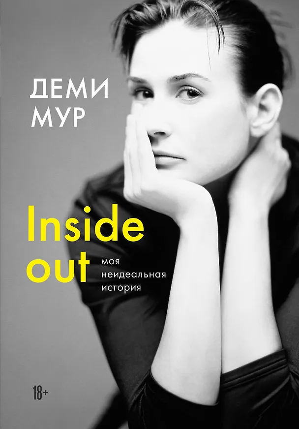 Книга Деми Мур. Inside out: моя неидеальная история (Деми Мур) — 1