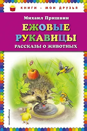 Книга Ежовые рукавицы: рассказы о животных (Михаил Пришвин)