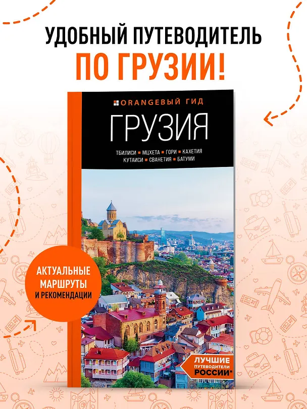 Книга Грузия: Тбилиси, Мцхета, Гори, Кахетия, Кутаиси, Сванетия, Батуми: путеводитель (Артем Синцов) — 5