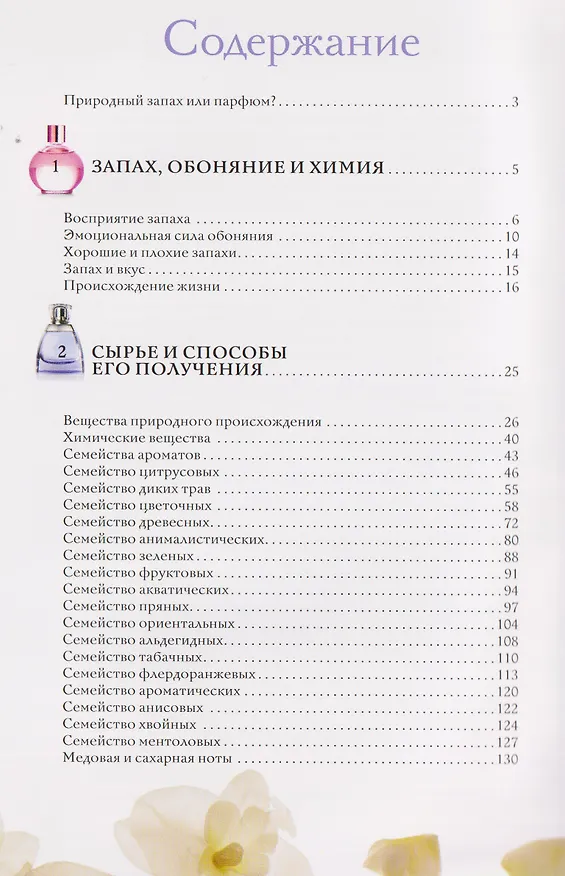 Книга Духи. Основы парфюмерии. Популярный иллюстрированный гид (Агусти Видаль Вальс) — 9