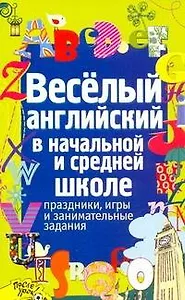 Веселый английский в началной и средней школе : Праздники, игры и занимательные задания