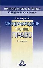 Международное частное право: Краткий учебный курс. 3-е изд.