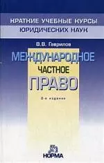 Международное частное право: Краткий учебный курс. 3-е изд. — 1586972 — 1