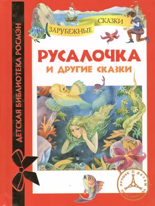 Русалочка и другие сказки — 2362701 — 1