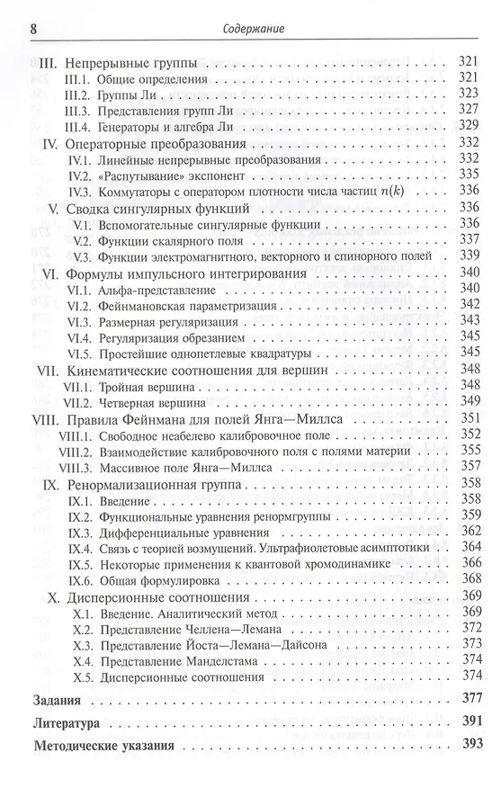Книга Квантовые поля. 4-е издание (Николай Боголюбов, Дмитрий Ширков) — 7