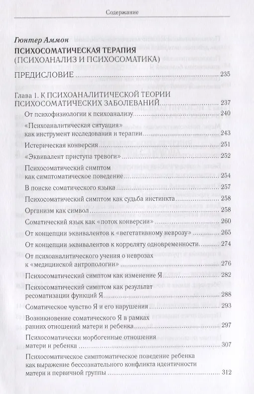 Книга Динамическая психиатрия в ракурсах времени. К сто летию со дня рождения (Аммон Гюнтер) — 6