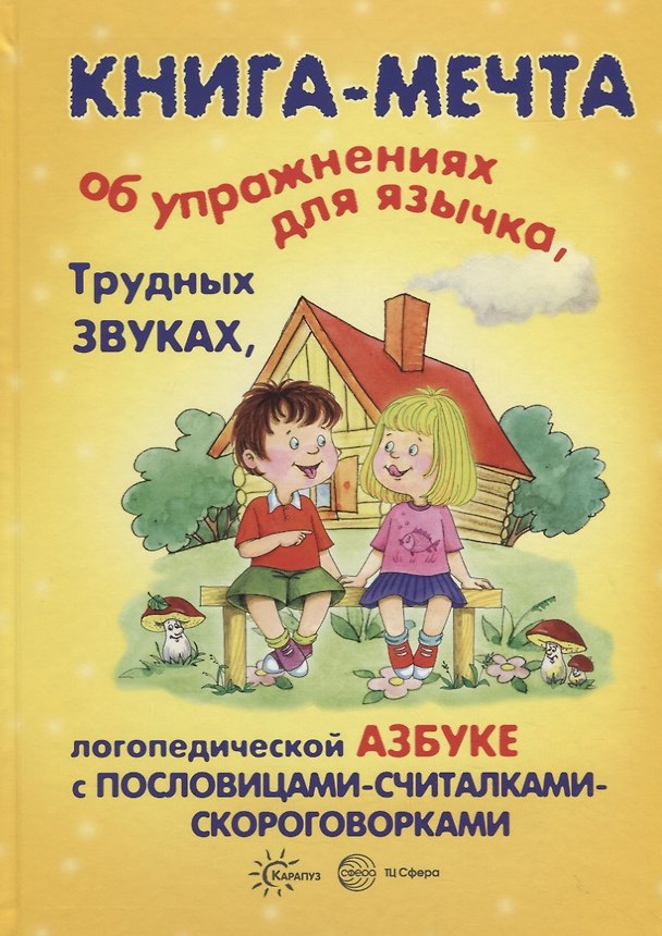 Книга Книги, о которых мечтают все. Книга-мечта об упражнениях для язычка, трудных звуках... (Татьяна Бардышева) — 1