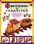 Вкусные фантазии