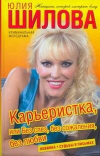 

Карьеристка, или Без слез, без сожаления, без любви:роман