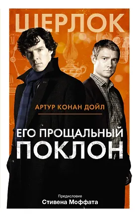 Книга Его прощальный поклон (Артур Конан Дойл)