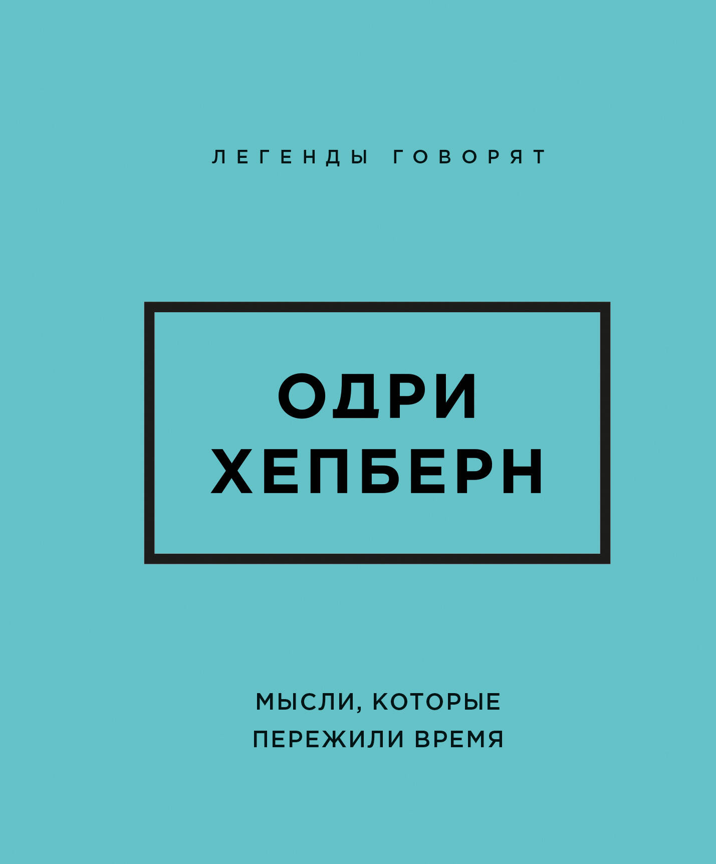 Одри Хепберн. Мысли, которые пережили время
