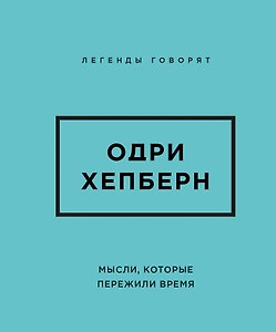 Одри Хепберн. Мысли, которые пережили время