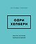 Одри Хепберн. Мысли, которые пережили время — 3184058 — 1