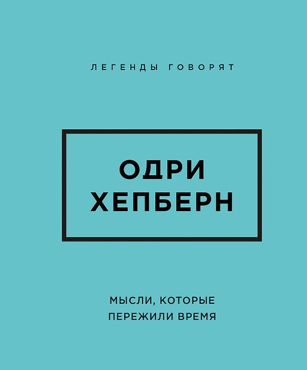 Книга Одри Хепберн. Мысли, которые пережили время () — 1