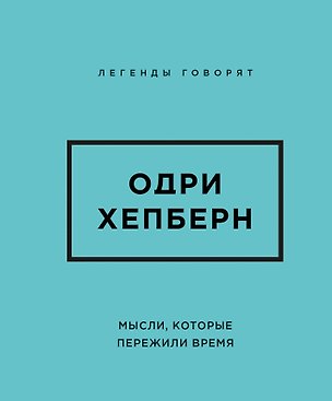 Книга Одри Хепберн. Мысли, которые пережили время ()