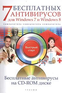 7 бесплатных антивирусов для Windows 7 и Windows 8 (+CD) (мБС) Ермолин