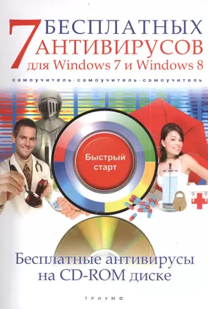 7 бесплатных антивирусов для Windows 7 и Windows 8 (+CD) (мБС) Ермолин — 2406328 — 1