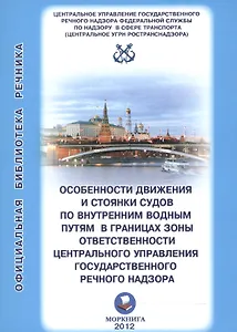 Особенности движения и стоянки судов по внутренним водным путям в границах… (мОБР)