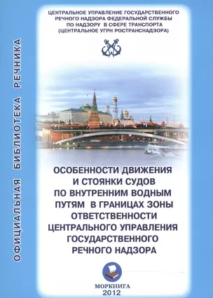 Особенности движения и стоянки судов по внутренним водным путям в границах… (мОБР) — 2542888 — 1