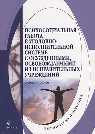 Книга Психосоциальная работа в уголовно-исполнительной системе с осужденными, освобождаемыми из исправительных учреждений. Учебное пособие ()