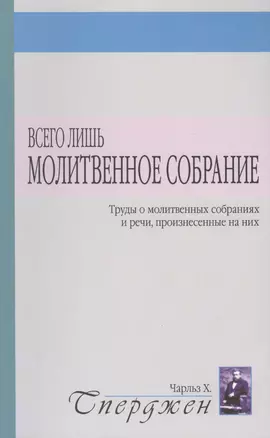 Всего лишь молитвенное собрание — 2770805 — 1