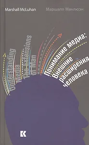 Понимание медиа. Внешние расширения человека