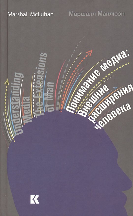 Книга Понимание медиа. Внешние расширения человека (Маршалл Герберт Маклюэн) — 1