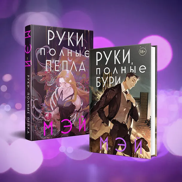 Книга Руки, полные бури (Мэй) — 9