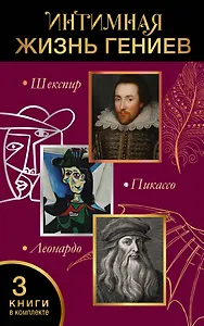 Интимная жизнь гениев (Леонардо, Шекспир, Пикассо)