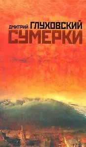 Поп.лит(нов/тв).Глуховский Сумерки
