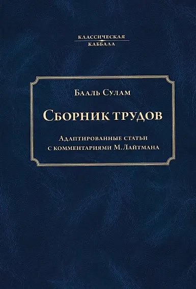 Книга Сборник трудов Бааль Сулама (Бааль Сулам) — 1