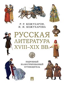 Русская литература XVIII–XIX вв. Подробный иллюстрированный путеводитель