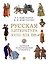 Русская литература XVIII–XIX вв. Подробный иллюстрированный путеводитель — 3181683 — 1