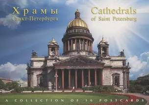 Набор открыток "Храмы Санкт-Петербурга. Cathedrals of Saint Petersgurg" — 300030 — 1